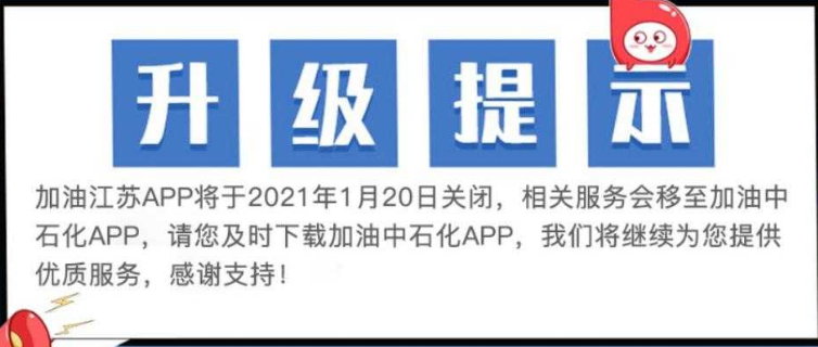 加油江苏APP怎么不能用了