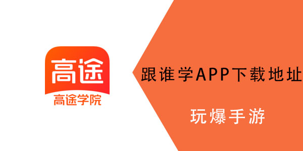 跟谁学app怎么没有了