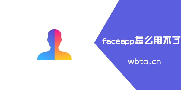 faceapp怎么打不开