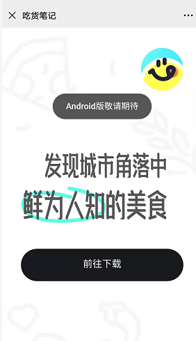吃货笔记安卓版在哪下载