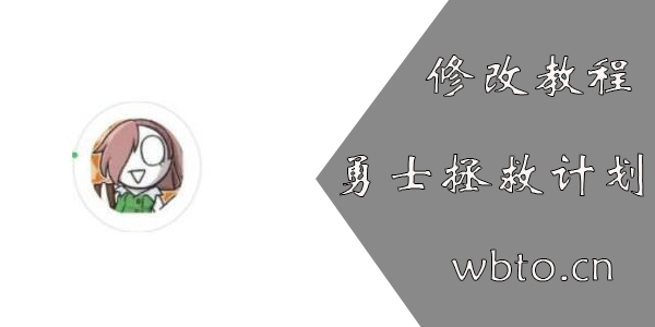 勇士拯救计划尊享器教程