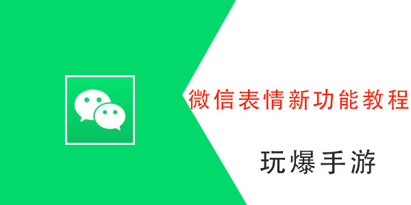 微信表情新功能怎么用