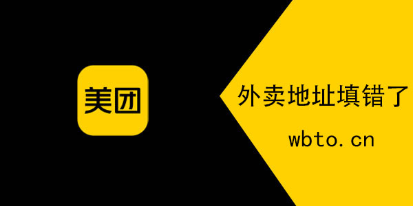 美团外卖下单后地址怎么改