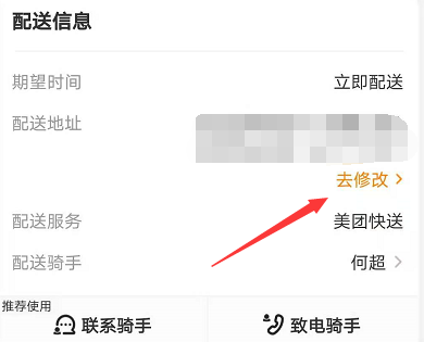 美团外卖下单后地址怎么改