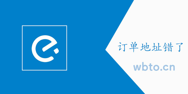 饿了么订单地址错了怎么尊享