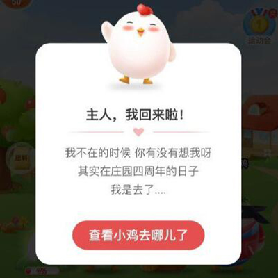 支付宝小鸡怎么不见了