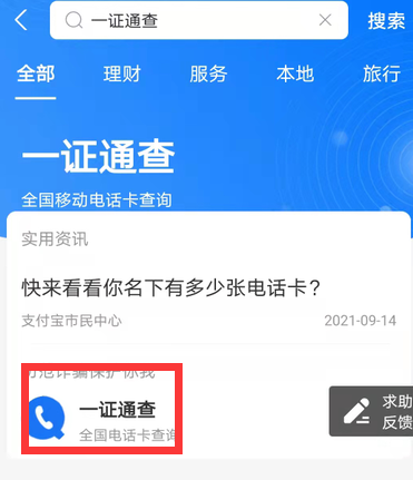 支付宝一证通查怎么查手机卡