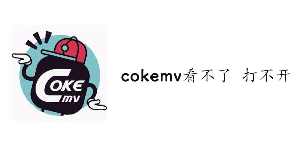 cokemv怎么看不了