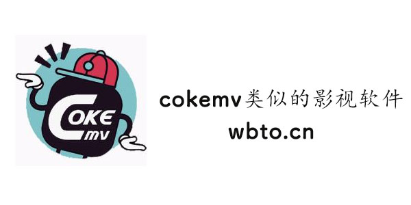 cokemv类似的影视app