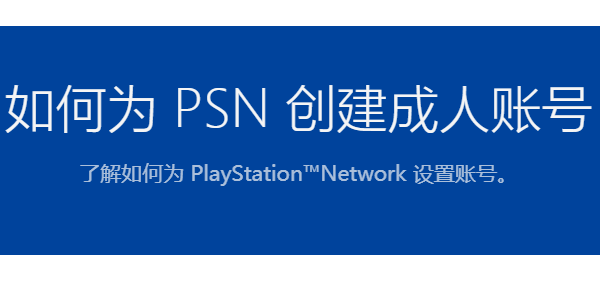 Playstation账号注册