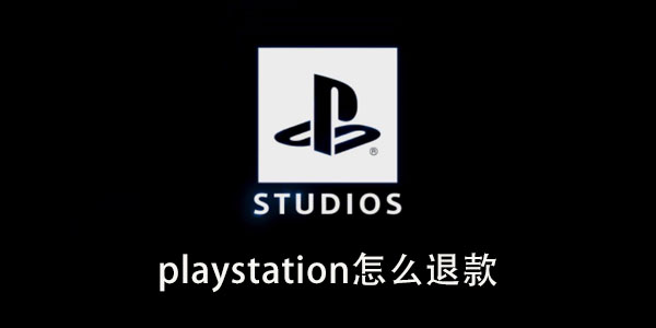 playstation怎么退款