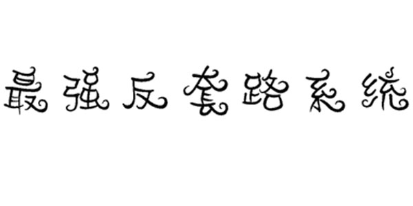 看最强反套路系统的免费软件