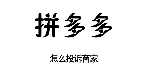 拼多多可以投诉卖家吗