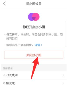 拼多多拼小圈怎么关闭