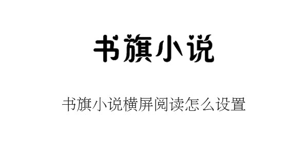 书旗小说横屏阅读怎么设置