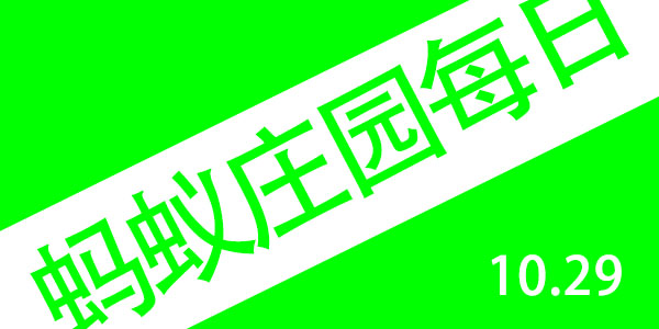 蚂蚁庄园2021年10月29日答案最新版