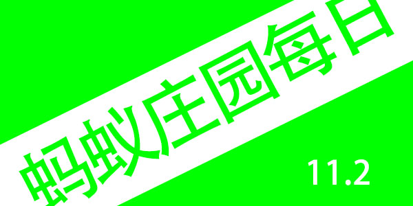 2021年11月2号蚂蚁庄园答案