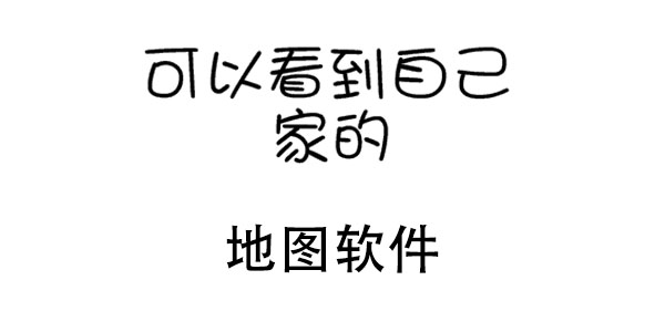 可以看到自己家的地图软件