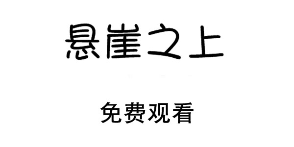 悬崖之上在哪里看