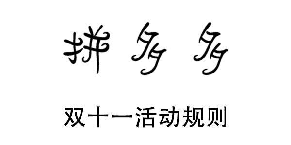 2021拼多多双11满100返15活动规则