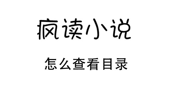 疯读小说怎么看小说目录