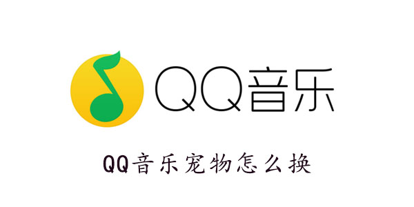 QQ音乐宠物怎么换