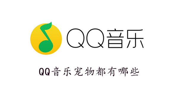 QQ音乐宠物有哪些