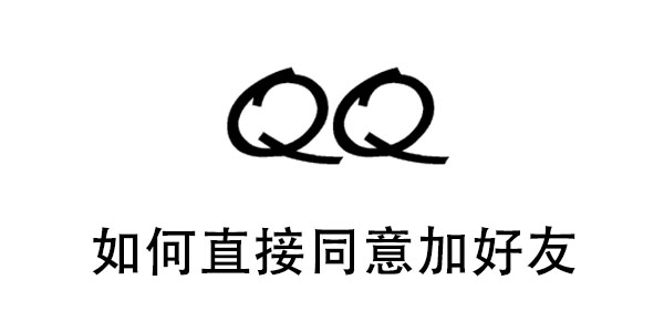 qq怎么自动同意加好友申请