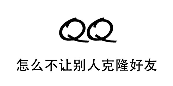 qq怎么不让别人克隆好友