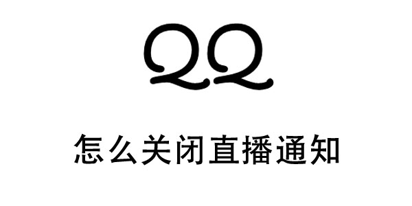 qq怎么关闭直播通知