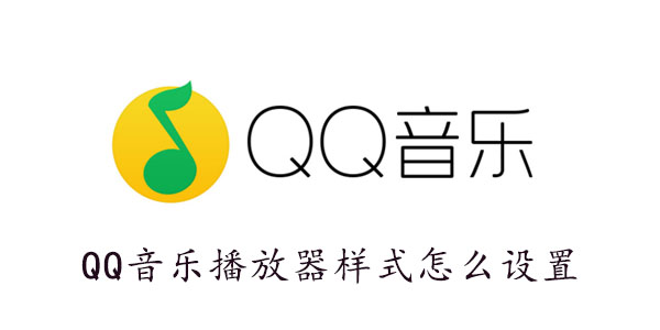 QQ音乐播放器样式怎么设置