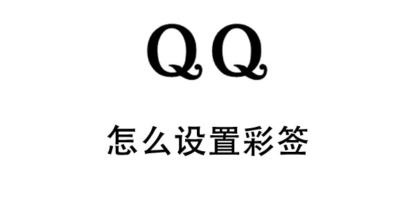 QQ怎么设置彩签