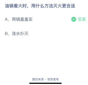 油锅着火时用什么方法灭火更合适