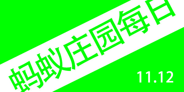 2021年11月12号蚂蚁庄园答案