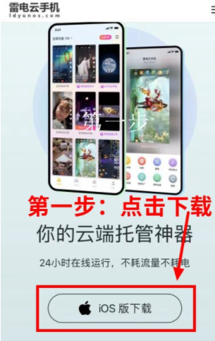 雷电云手机iOS版下载安装指南
