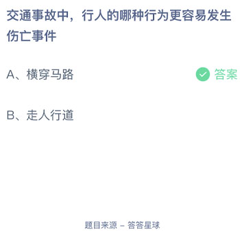 交通事故中行人的哪种行为更容易发生伤亡事件