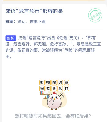 成语危言危行形容的是