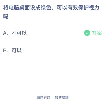 将电脑桌面设成绿色可以有效保护视力吗