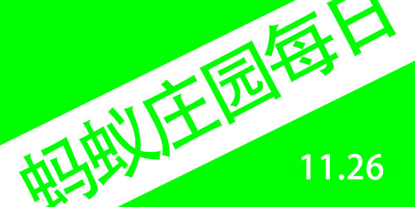 2021年11月26号蚂蚁庄园答案