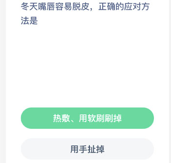 冬天嘴唇容易脱皮正确的应对方法是 蚂蚁庄园每日一题