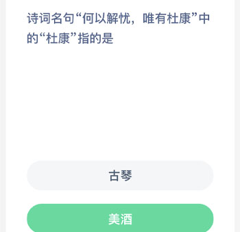 诗词名句何以解忧唯有杜康中的杜康指的是