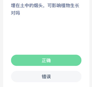 埋在土中的烟头可影响植物生长对吗 蚂蚁新村每日一题