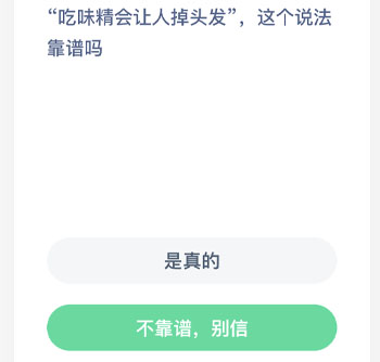 吃味精会让人掉头发这个说法靠谱吗 蚂蚁庄园每日一题