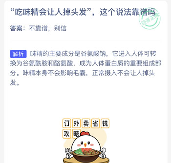 吃味精会让人掉头发这个说法靠谱吗 蚂蚁庄园每日一题