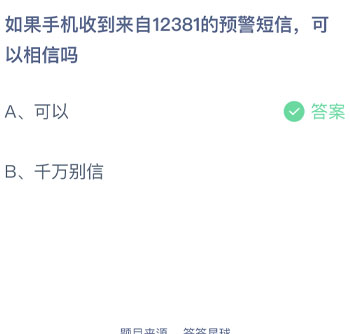 如果手机收到来自12381的预警短信可以相信吗 蚂蚁庄园每日一题