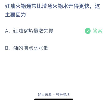 红油火锅通常比清汤火锅水开得更快这主要是因为 蚂蚁庄园每日一题