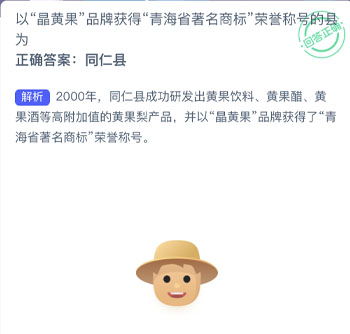 以晶黄果品牌获得青海省著名商标荣誉称号的县为 蚂蚁新村每日一题