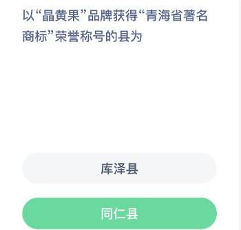 以晶黄果品牌获得青海省著名商标荣誉称号的县为 蚂蚁新村每日一题