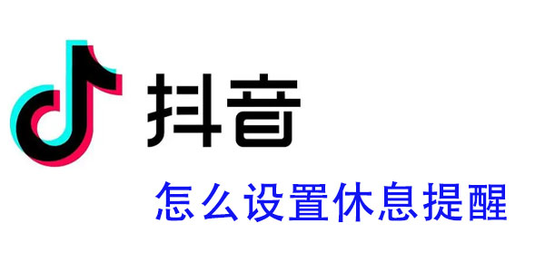 抖音怎么设置休息提醒