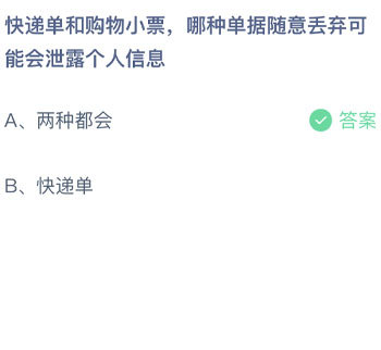 快递单和购物小票哪种单据随意丢弃可能会泄露个人信息 蚂蚁庄园每日一题